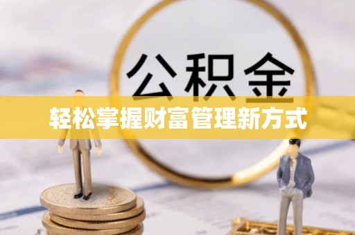 空港轻松掌握财富管理新方式