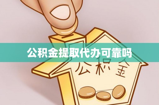 空港公积金提取代办可靠吗