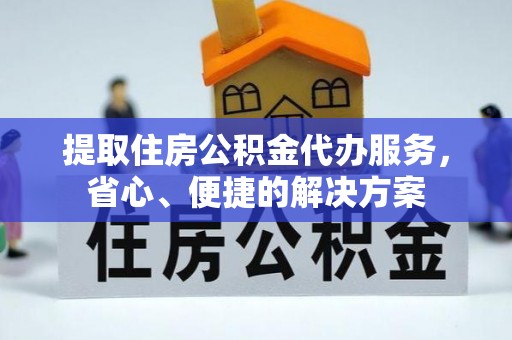 空港提取住房公积金代办服务，省心、便捷的解决方案