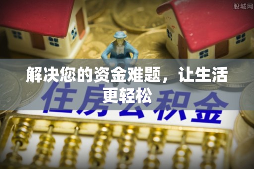 空港解决您的资金难题，让生活更轻松