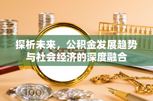 空港探析未来，公积金发展趋势与社会经济的深度融合