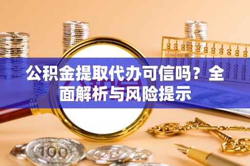 空港公积金提取代办可信吗？全面解析与风险提示