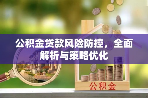 空港公积金贷款风险防控，全面解析与策略优化