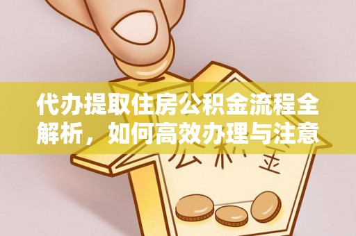 空港代办提取住房公积金流程全解析，如何高效办理与注意事项