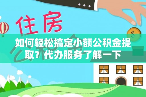 空港如何轻松搞定小额公积金提取？代办服务了解一下