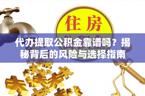 空港代办提取公积金靠谱吗？揭秘背后的风险与选择指南
