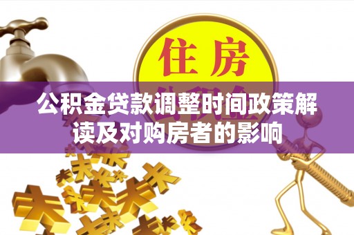 空港公积金贷款调整时间政策解读及对购房者的影响