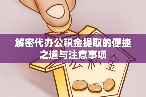 空港解密代办公积金提取的便捷之道与注意事项