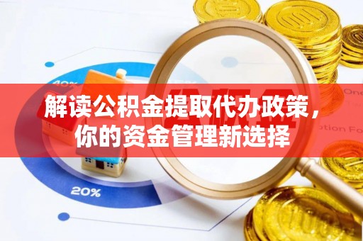 空港解读公积金提取代办政策，你的资金管理新选择