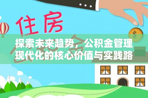 空港探索未来趋势，公积金管理现代化的核心价值与实践路径