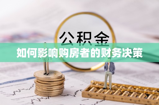 空港如何影响购房者的财务决策