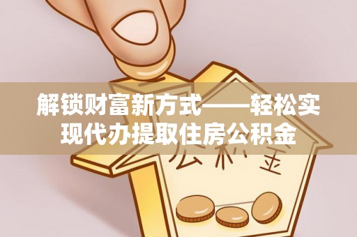 空港解锁财富新方式——轻松实现代办提取住房公积金