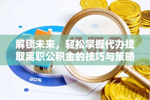 空港解锁未来，轻松掌握代办提取离职公积金的技巧与策略
