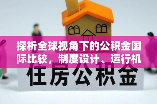 空港探析全球视角下的公积金国际比较，制度设计、运行机制与未来趋势