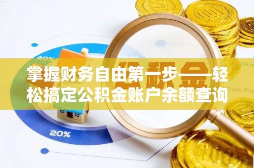 空港掌握财务自由第一步——轻松搞定公积金账户余额查询的方法与技巧