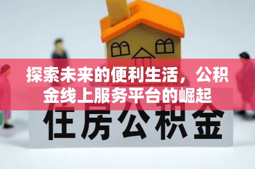 空港探索未来的便利生活，公积金线上服务平台的崛起