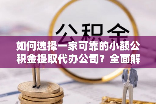 空港如何选择一家可靠的小额公积金提取代办公司？全面解析与指南