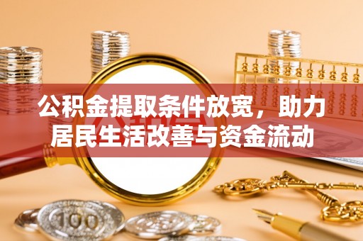 空港公积金提取条件放宽，助力居民生活改善与资金流动