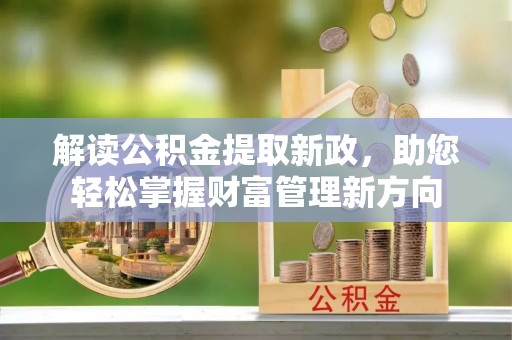 空港解读公积金提取新政，助您轻松掌握财富管理新方向