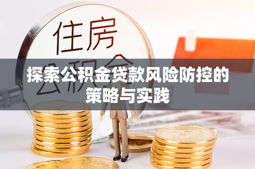 空港探索公积金贷款风险防控的策略与实践