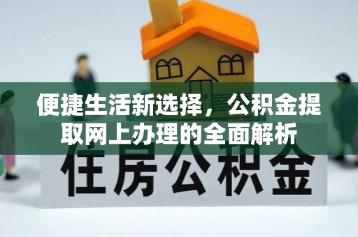空港便捷生活新选择，公积金提取网上办理的全面解析