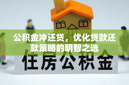 空港公积金冲还贷，优化贷款还款策略的明智之选