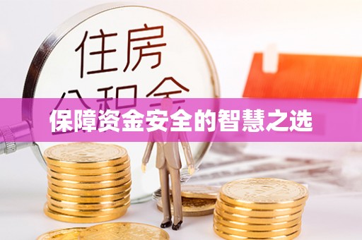 空港保障资金安全的智慧之选