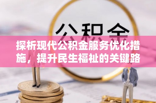 空港探析现代公积金服务优化措施，提升民生福祉的关键路径