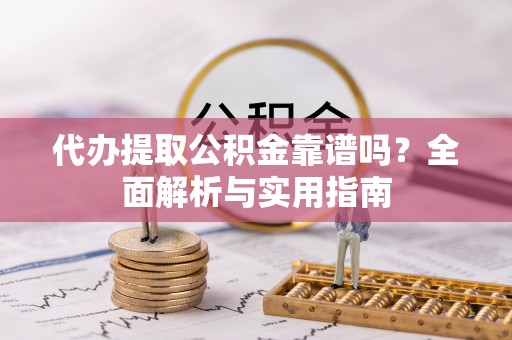 空港代办提取公积金靠谱吗？全面解析与实用指南