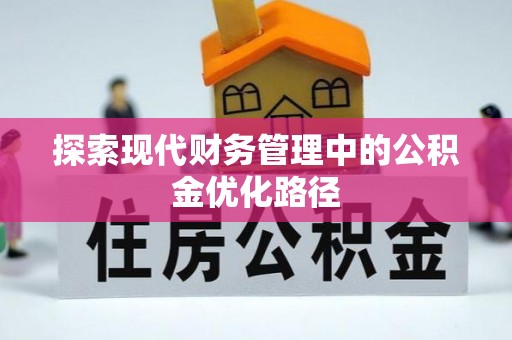空港探索现代财务管理中的公积金优化路径