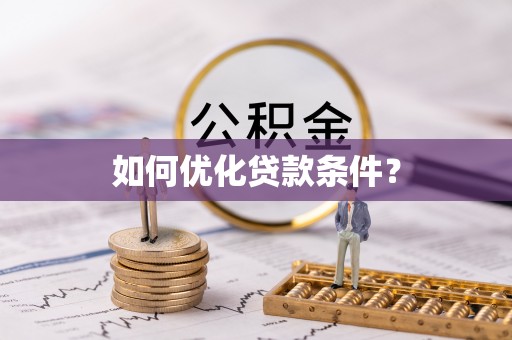 空港如何优化贷款条件？