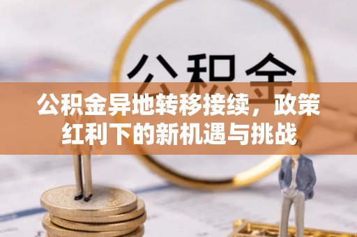 空港公积金异地转移接续，政策红利下的新机遇与挑战