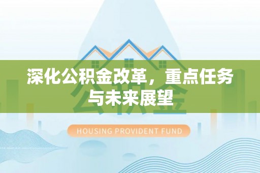空港深化公积金改革，重点任务与未来展望