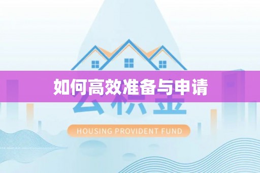 空港如何高效准备与申请