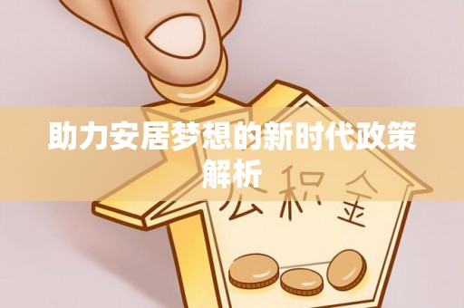 空港助力安居梦想的新时代政策解析
