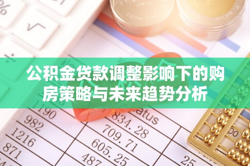 空港公积金贷款调整影响下的购房策略与未来趋势分析