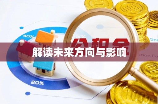 空港解读未来方向与影响