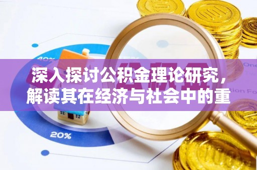 空港深入探讨公积金理论研究，解读其在经济与社会中的重要角色