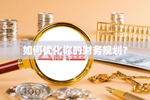 空港如何优化你的财务规划？