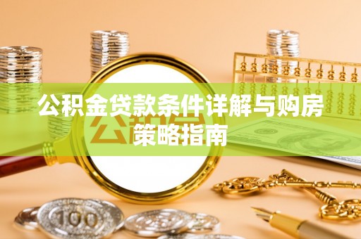 空港公积金贷款条件详解与购房策略指南