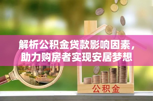 空港解析公积金贷款影响因素，助力购房者实现安居梦想