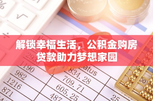 空港解锁幸福生活，公积金购房贷款助力梦想家园