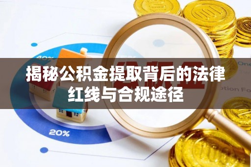 空港揭秘公积金提取背后的法律红线与合规途径