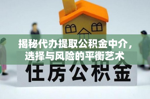 空港揭秘代办提取公积金中介，选择与风险的平衡艺术