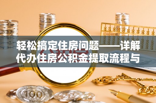 空港轻松搞定住房问题——详解代办住房公积金提取流程与技巧