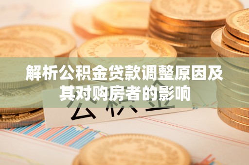 空港解析公积金贷款调整原因及其对购房者的影响