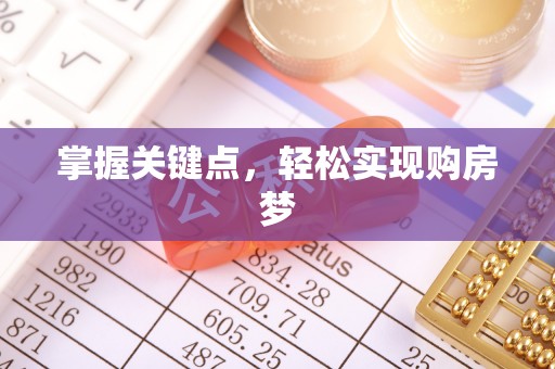 空港掌握关键点，轻松实现购房梦