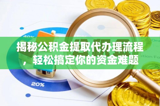 空港揭秘公积金提取代办理流程，轻松搞定你的资金难题