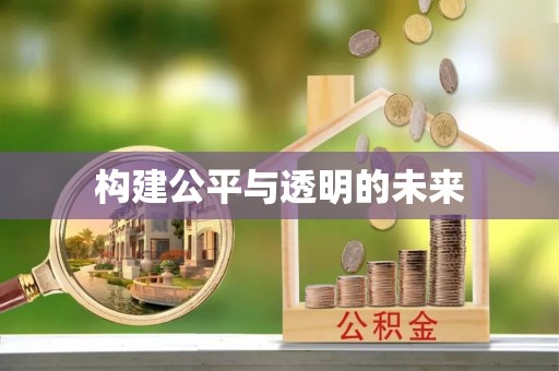 空港构建公平与透明的未来