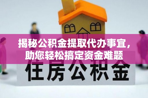 空港揭秘公积金提取代办事宜，助您轻松搞定资金难题